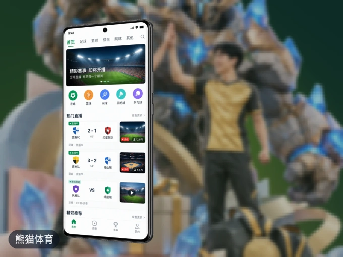 装熊猫体育 APP，精彩比赛不缺席