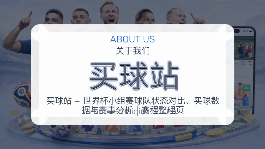买球站平台内容服务说明